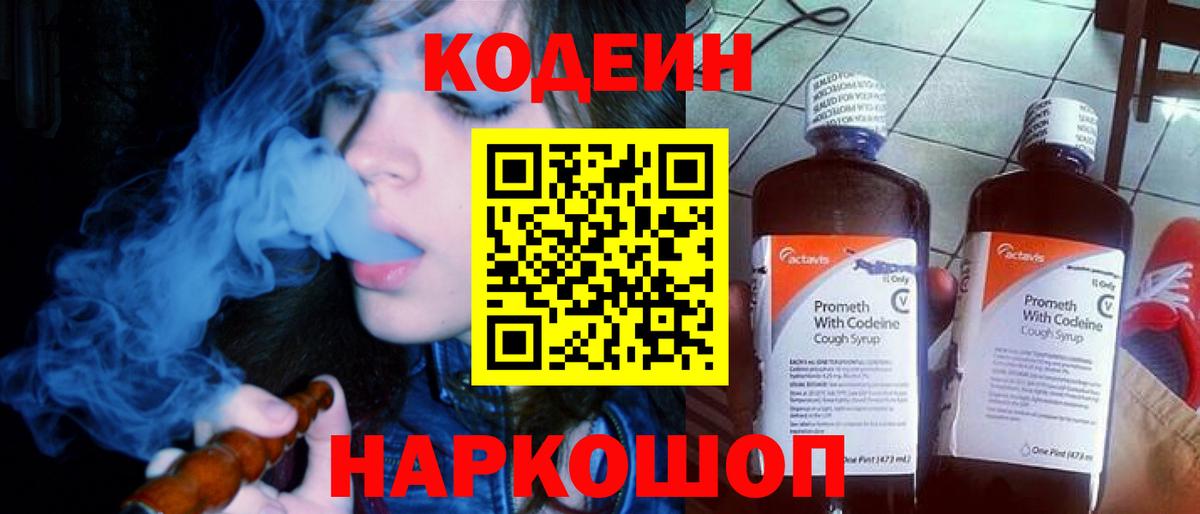 Кодеин напиток Lean (лин)  Кодеин Purple Drank  Вход с VPN  Кореновск 